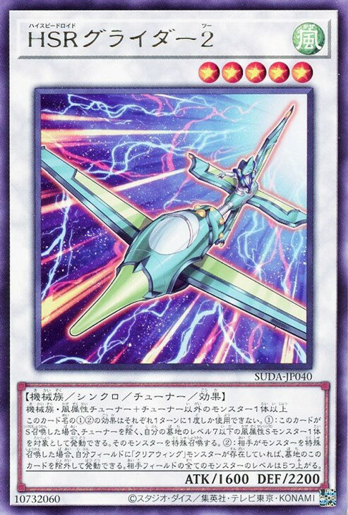 遊戯王 SUDA-JP040 字レア シンクロモンスター HSRグライダー2 【中古】【Sランク】