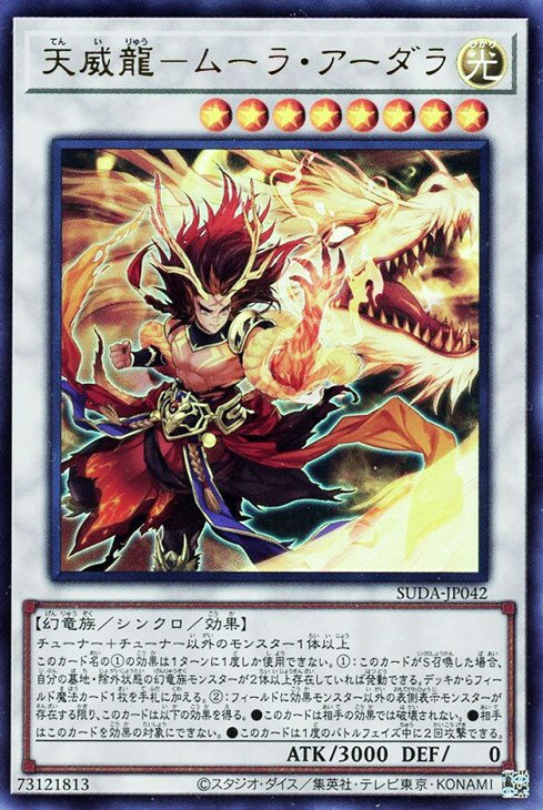 遊戯王 SUDA-JP042 ウルトラレア シンクロモンスター 天威龍-ムーラ・アーダラ 【中古】【Sランク】
