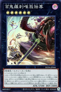 遊戯王 SUDA-JP044 スーパーレア エクシーズモンスター 百鬼羅刹唯我独尊 【中古】【Sランク】