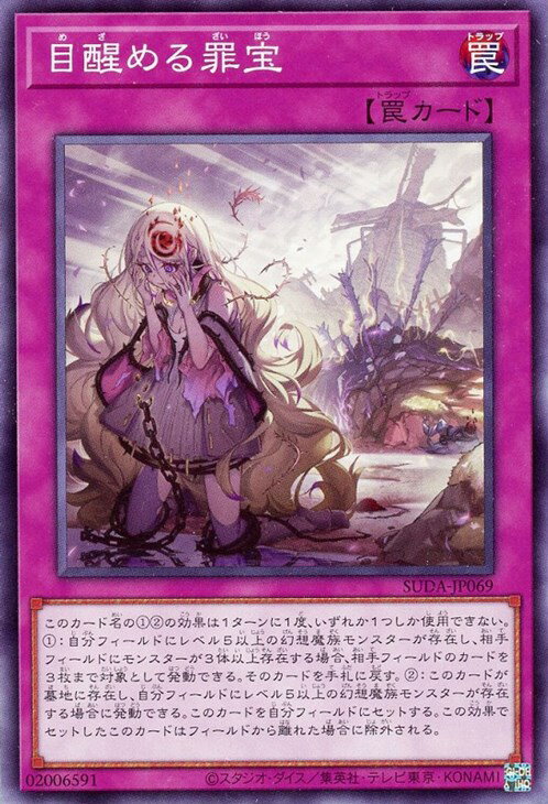 遊戯王 SUDA-JP069 ノーマル 罠 目醒める罪宝 【中古】【Sランク】