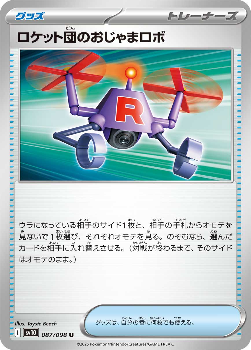 ポケモンカードゲーム SV10 087/098 U トレーナーズ ロケット団のおじゃまロボ 【中古】【Sランク】