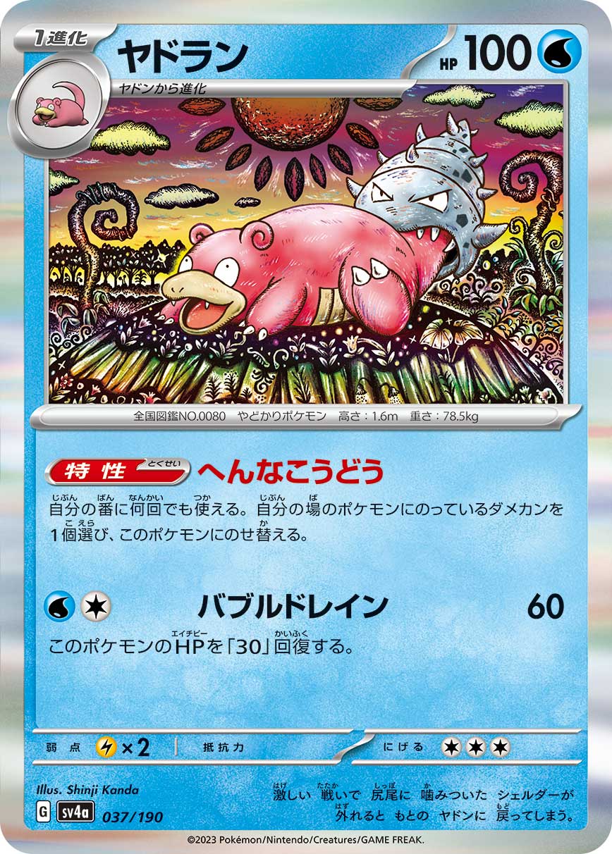 ポケモンカードゲーム SV4a 037/190 R仕