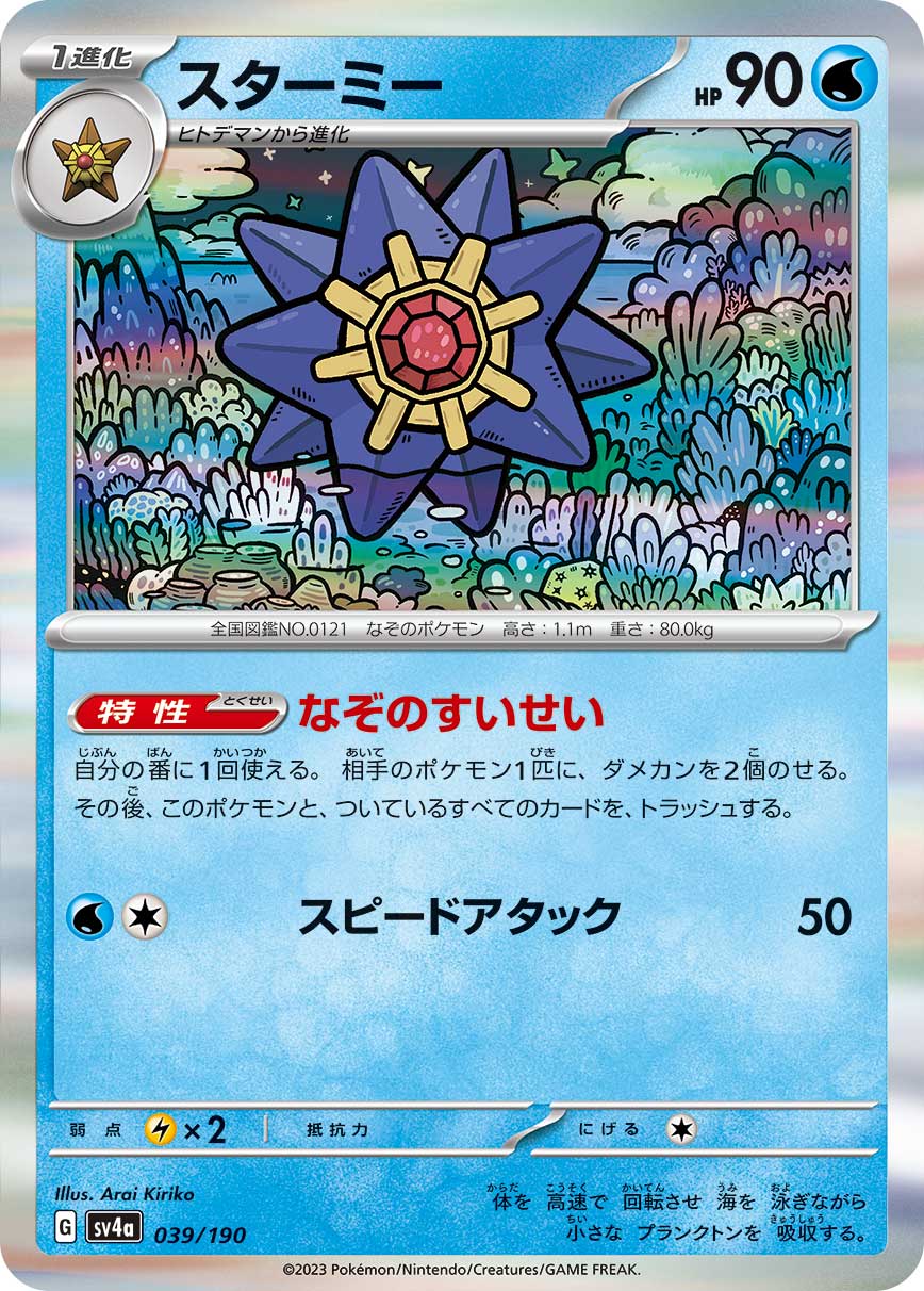 ポケモンカードゲーム SV4a 039/190 R仕