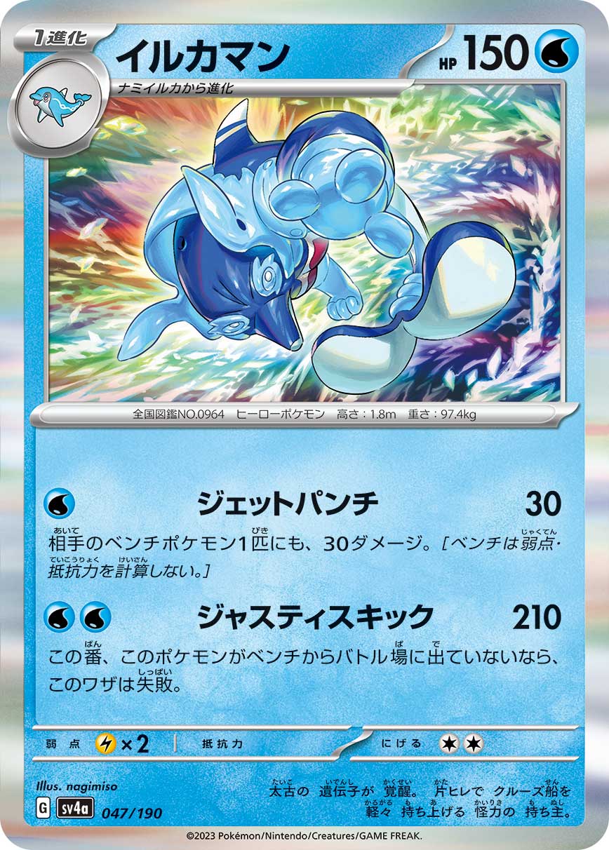 ポケモンカードゲーム SV4a 047/190 R仕様 水タイプ イルカマン 【中古】【Sランク】