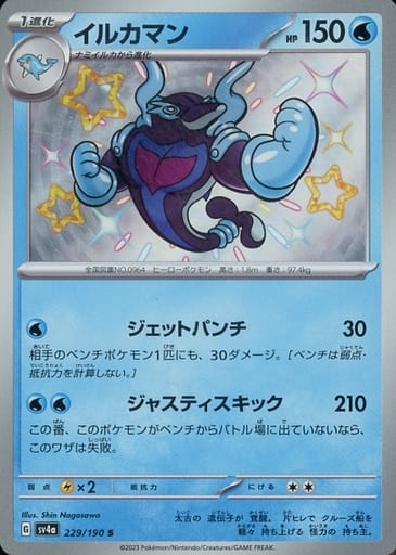 ポケモンカードゲーム SV4a 229/190 S 色ちがい 水タイプ ◆229◆ イルカマン ◆229◆ 【中古】【Sランク】