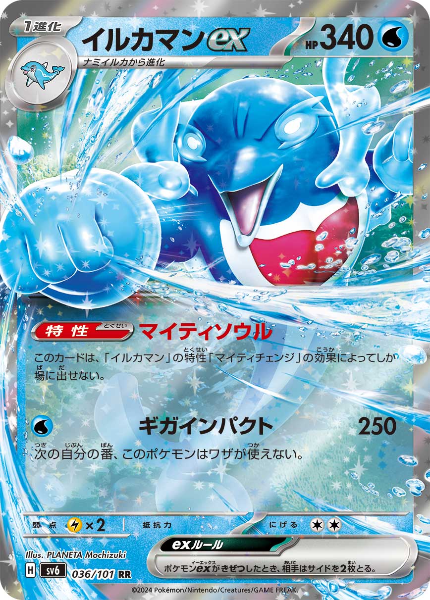 ポケモンカードゲーム SV6 036/101 RR 水タイプ ◆036◆ イルカマンex ◆036◆ 【中古】【Sランク】