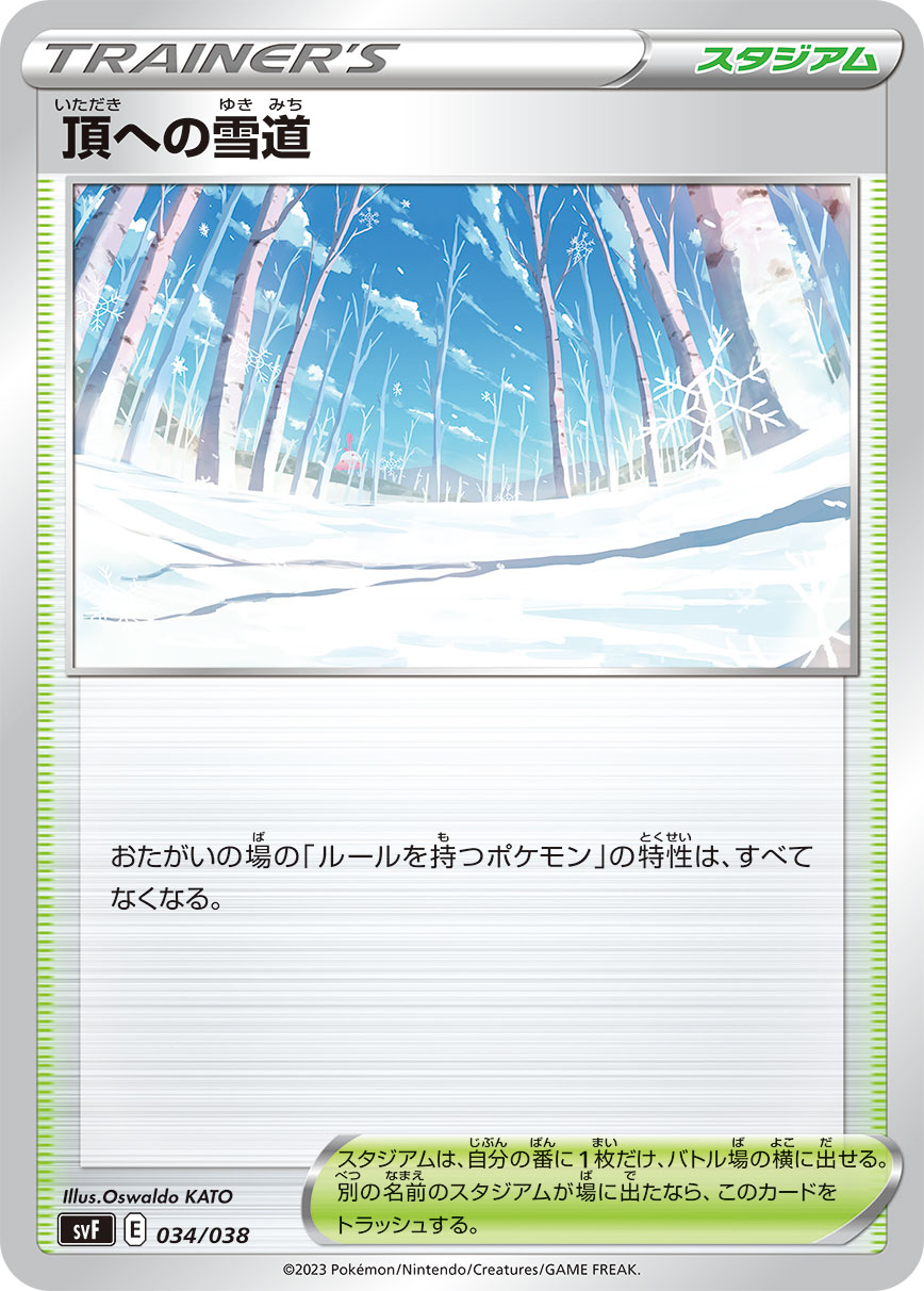 ポケモンカードゲーム SVF 034/038 ノーマル仕様 トレーナーズ 頂への雪道 【中古】【Sランク】