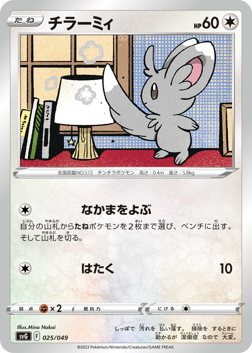 ポケモンカードゲーム SVG 025/049 ノーマル仕様 無色タイプ チラーミィ 【中古】【Sランク】