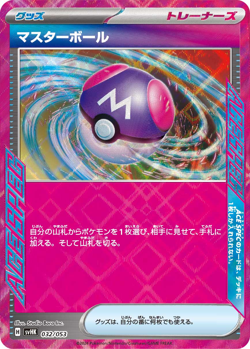 ポケモンカードゲーム SVHK SVHM ACE仕様 トレーナーズ マスターボール 【中古】【Sランク】