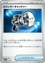ポケモンカードゲーム SVK 013/044 ノーマル仕様 トレーナーズ グッズ カウンターキャッチャー 【中古】【Sランク】
