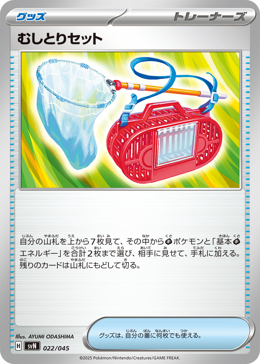 ポケモンカードゲーム ▲SVN▲ 022/045 ノーマル仕様 トレーナーズ グッズ むしとりセット ...