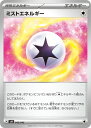 ポケモンカードゲーム ▲SVN▲ 043/045 ノーマル仕様 エネルギー ミストエネルギー 【中古】【Sランク】