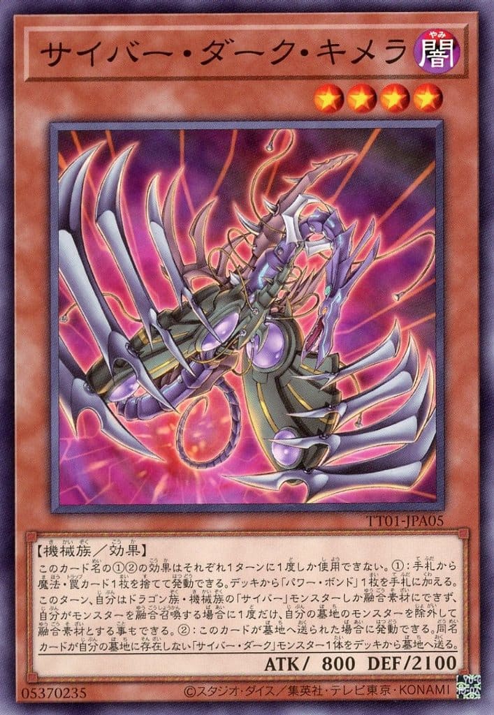 遊戯王 ◆TT01-A◆ TT01-JPA05 ノーマル 効果モンスター ◆A05◆ サイバー・ダーク・キメラ ◆A05◆ 【中古】【Sランク】