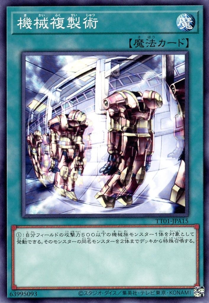 遊戯王 ◆TT01-A◆ TT01-JPA15 ノーマル 魔法 機械複製術 【中古】【Sランク】