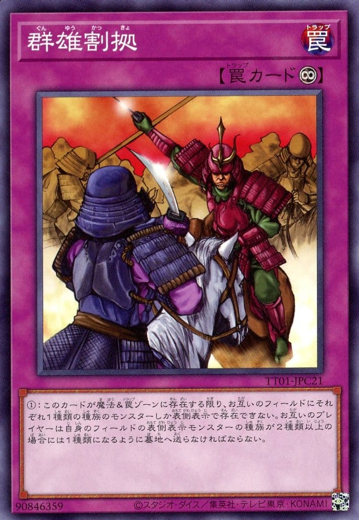 遊戯王 ◆TT01-C◆ TT01-JPC21 ノーマル 罠 ◆C21◆ 群雄割拠 ◆C21◆ 【中古】【Sランク】