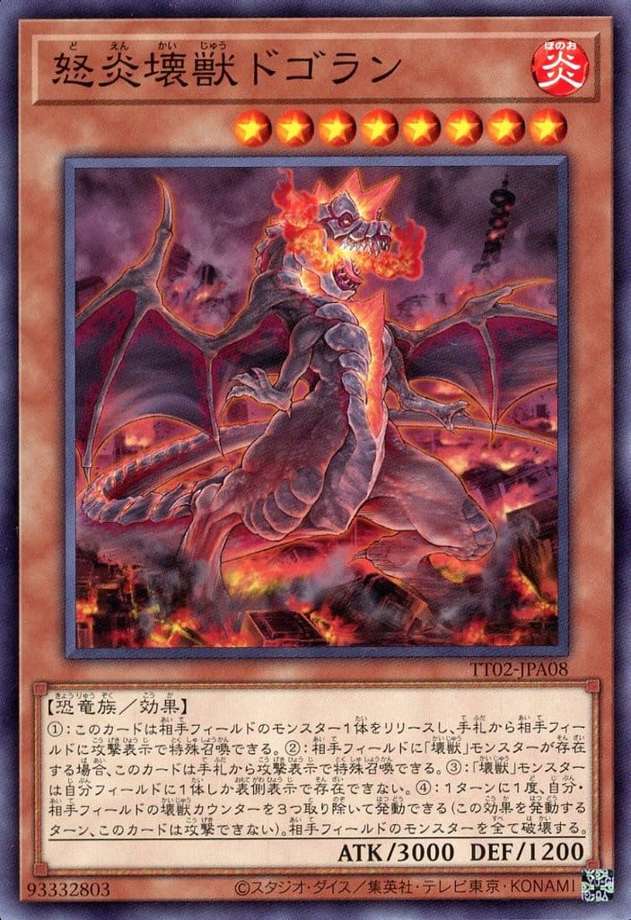 遊戯王 ◆TT02-A◆ TT02-JPA08 ノーマル 効果モンスター 怒炎壊獣 ドゴラン【中古】【Sランク】