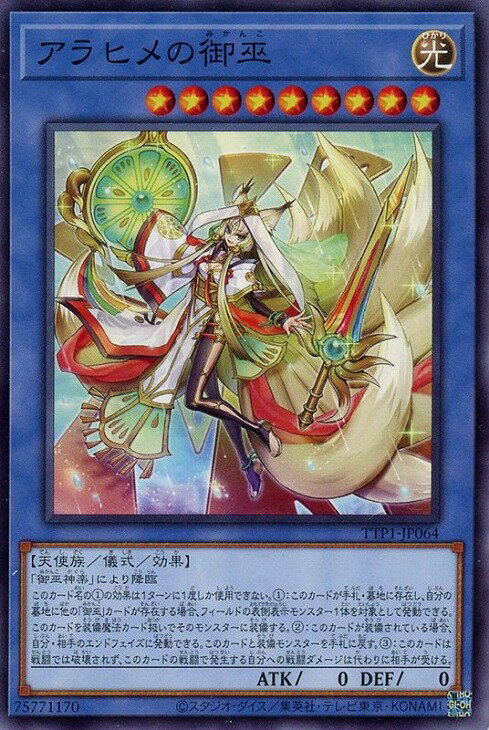 遊戯王 TTP1-JP064 ノーマル 儀式モンスター アラヒメの御巫 【中古】【Sランク】