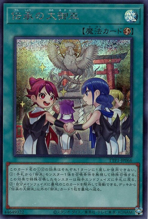 遊戯王 TTP1-JP066 シークレットレア 魔法 伝承の大御巫【中古】【Sランク】