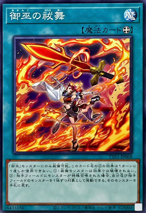 遊戯王 TTP1-JP068 ノーマル 魔法 ◆068◆ 御巫の祓舞 ◆068◆ 【中古】【Sランク】