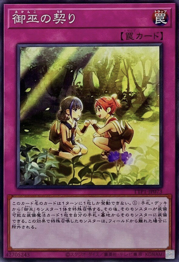 遊戯王 TTP1-JP073 ノーマル 罠 御巫の契り【中古】【Sランク】