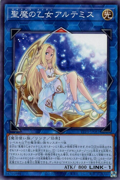 遊戯王 TTP1-JP081 ノーマル リンクモンスター 聖魔の乙女アルテミス 【中古】【Sランク】