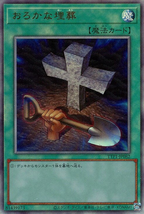 遊戯王 TTP1-JP082 アルティメットレア 魔法 おろかな埋葬 【中古】【Sランク】