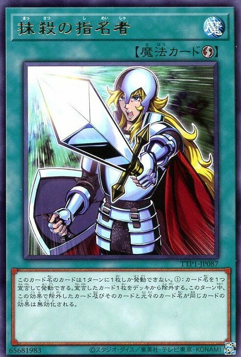 遊戯王 TTP1-JP087 字レア 魔法 ◆087◆ 抹殺の指名者 ◆087◆【中古】【Sランク】