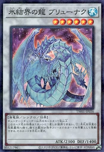 遊戯王 TW01-JP036 スーパーパラレル仕様 シンクロモンスター 氷結界の龍 ブリューナク 【中古】【Sランク】