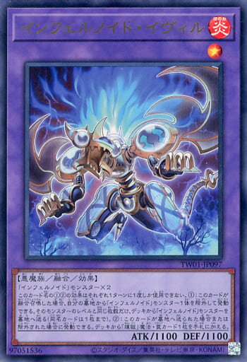 遊戯王 TW01-JP097 ウルトラレア 融合モンスター インフェルノイド・イヴィル 【中古】【Sランク】