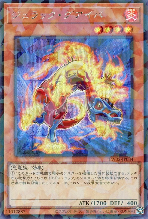 遊戯王 TW02-JP034 ◆シークレットレア◆ パラレル仕様 効果モンスター ジュラック・グアイバ 【中古】【Sランク】