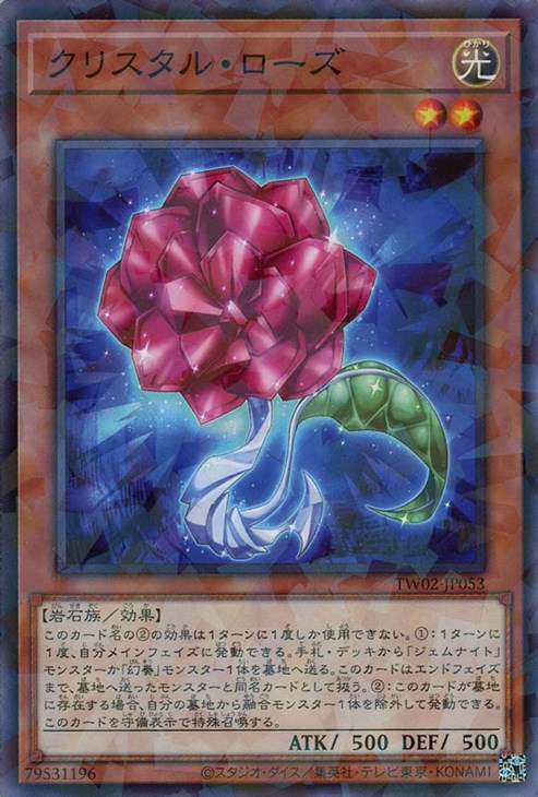遊戯王 TW02-JP053 ノーマルパラレル 効果モンスター クリスタル・ローズ 【中古】【Sランク】