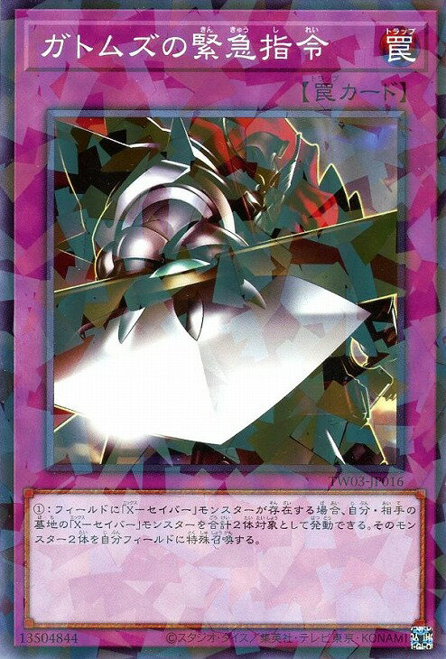 遊戯王 TW03-JP016 ノーマルパラレル 罠 ガトムズの緊急指令 【中古】【Sランク】