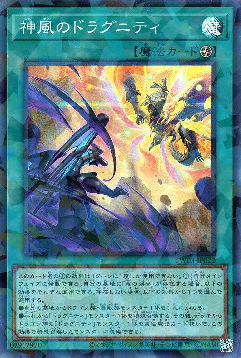 遊戯王 TW03-JP022 ◆スーパーレア◆ パラレル仕様 魔法 神風のドラグニティ 【中古】【Sランク】