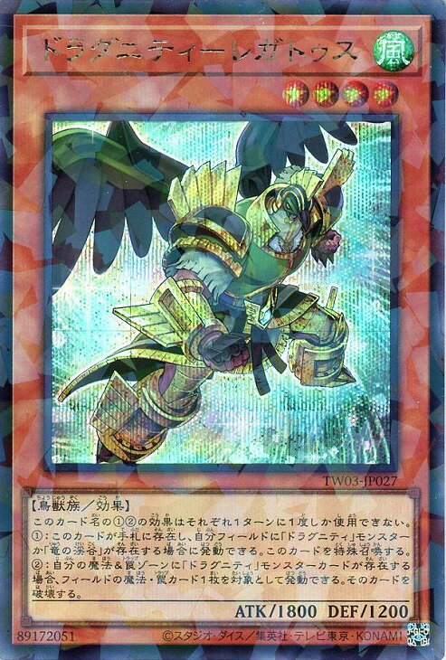 遊戯王 TW03-JP027 ◆シークレットレア◆ 効果モンスター ドラグニティ-レガトゥス 【中古】【Sランク】