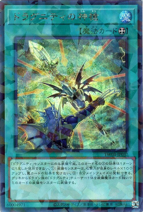 遊戯王 TW03-JP037 ◆シークレットレア◆ 魔法 ドラグニティの神槍 【中古】【Sランク】