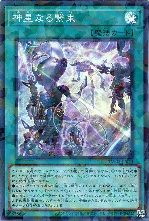 遊戯王 TW03-JP044 ◆スーパーレア◆ 魔法 神星なる繋束 