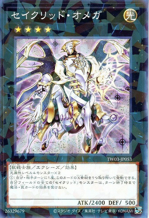 遊戯王 TW03-JP053 ノーマルパラレル エクシーズモンスター セイクリッド・オメガ 【中古】【Sランク】