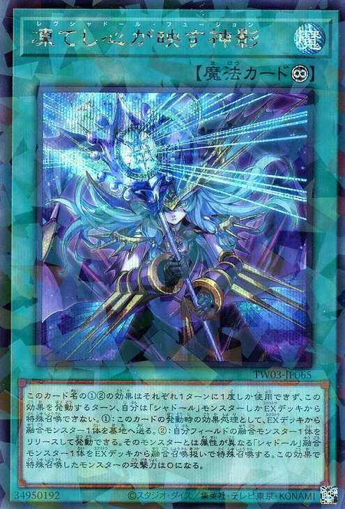 遊戯王 TW03-JP065 ◆シークレットレア◆ パラレル仕様 魔法 凍てし心が映す神影 【中古】【Sランク】