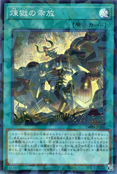 遊戯王 TW03-JP066 ◆スーパーレア◆ パラレル仕様 魔法 煉獄の乖放 【中古】【Sランク】