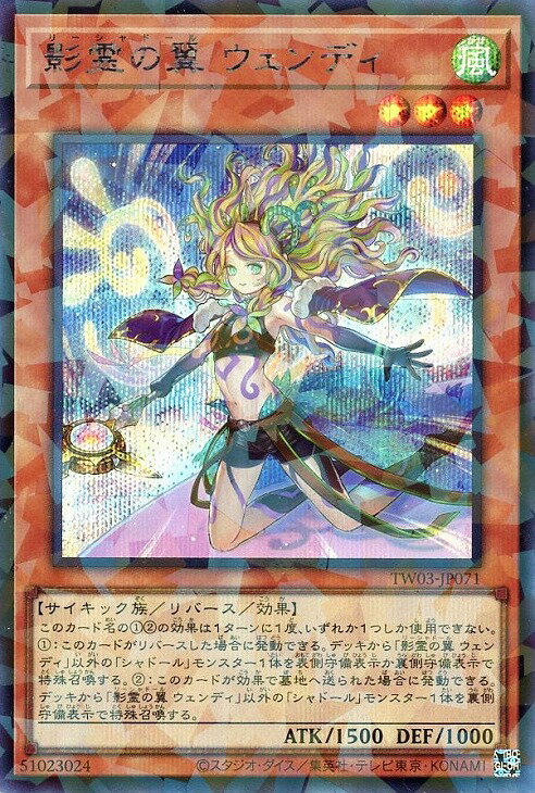遊戯王 TW03-JP071 ◆シークレットレア◆ 効果モンスター 影霊の翼 ウェンディ 【中古】【Sランク】