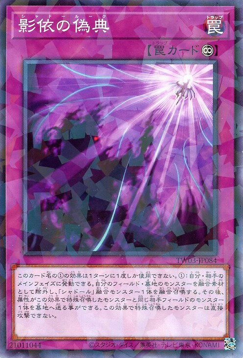 遊戯王 TW03-JP084 ノーマルパラレル 罠 影依の偽典 【中古】【Sランク】