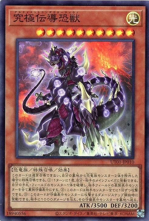 遊戯王 UT01-JP010 スーパーレア 効果モンスター 究極伝導恐獣 【中古】【Sランク】