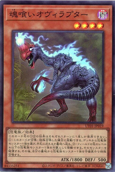 遊戯王 UT01-JP019 スーパーレア 効果モンスター 魂喰いオヴィラプター 【中古】【Sランク】