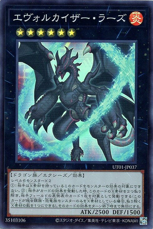遊戯王 UT01-JP037 スーパーレア エクシーズモンスター ◆037◆ エヴォルカイザー・ラーズ ◆037◆ 【中古】【Sランク】