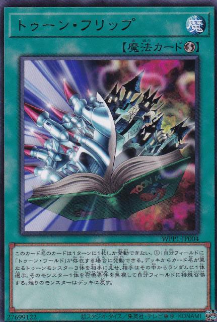 遊戯王 WPP1-JP004 字レア 魔法 トゥーン フリップ 【中古】【Sランク】