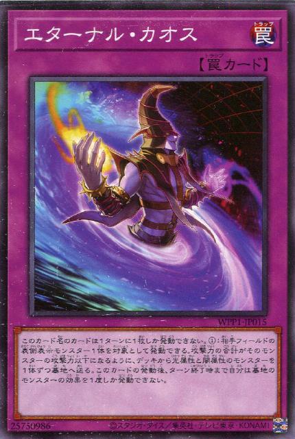 遊戯王 WPP1-JP015 ノーマル 罠 エターナル・カオス 【中古】【Sランク】