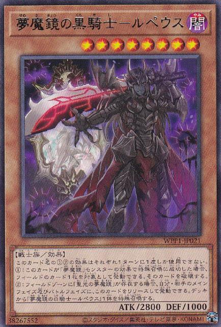 遊戯王 WPP1-JP021 字レア 効果モンスター 夢魔鏡の黒騎士 - ルペウス 【中古】【Sランク】