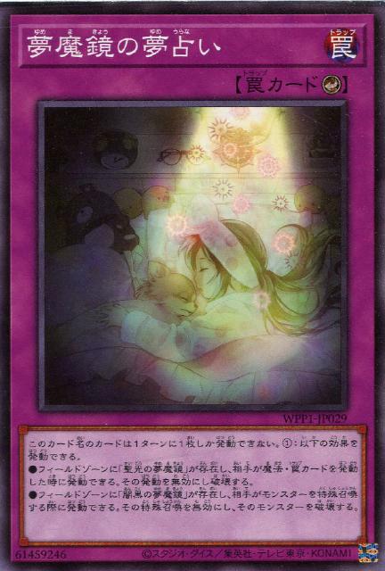 遊戯王 WPP1-JP029 ノーマル 罠 夢魔鏡の夢占い ◆029◆ 【中古】【Sランク】のサムネイル