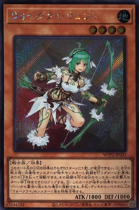 遊戯王 WPP2-JP033 ◆シークレットレア◆ 効果モンスター ◆033◆ウォークライ・ウェント ◆033◆【中古】【Sランク】