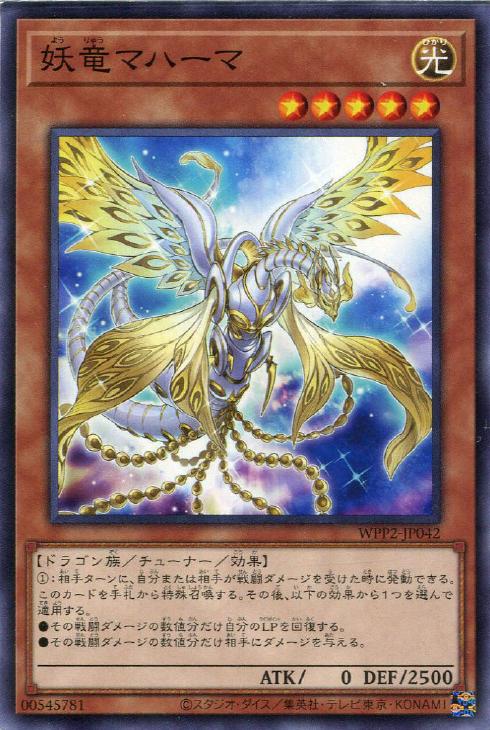 遊戯王 WPP2-JP042 ノーマル 効果モンスター 妖竜マハーマ 【中古】【Sランク】